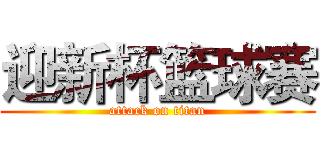 迎新杯篮球赛 (attack on titan)