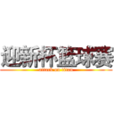 迎新杯篮球赛 (attack on titan)