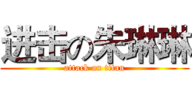 进击の朱琳琳 (attack on titan)