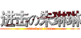 进击の朱琳琳 (attack on titan)