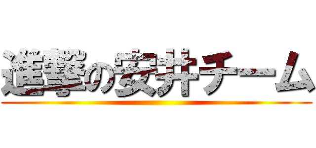 進撃の安井チーム ()