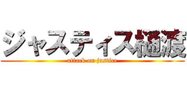 ジャスティス樋渡 (attack on justice)