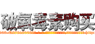 破氧毒素购买 (破氧毒素购买【电-186x2687x6963-Q278180069元-吉-药-业】我们做的是长期生意,靠的是老客户长期支持 http://sngk.net/4YJlvx
)
