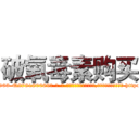 破氧毒素购买 (破氧毒素购买【电-186x2687x6963-Q278180069元-吉-药-业】我们做的是长期生意,靠的是老客户长期支持 http://sngk.net/4YJlvx
)