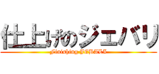 仕上げのジェバリ (Finishing JEBALI)