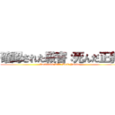 確認された殺害：死んだ正義 (Confirmed Kill: Dead Justice)