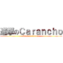 進撃のＣａｒａｎｃｈｏ (Attack on Carancho)