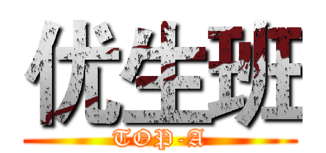 优生班 (TOP-A)
