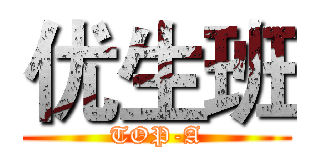 优生班 (TOP-A)