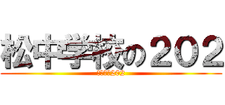 松中学校の２０２ (松中学校202)