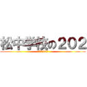 松中学校の２０２ (松中学校202)