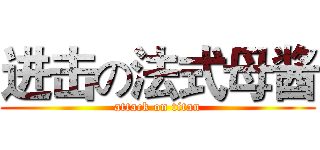 进击の法式母酱 (attack on titan)