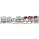 进击の法式母酱 (attack on titan)
