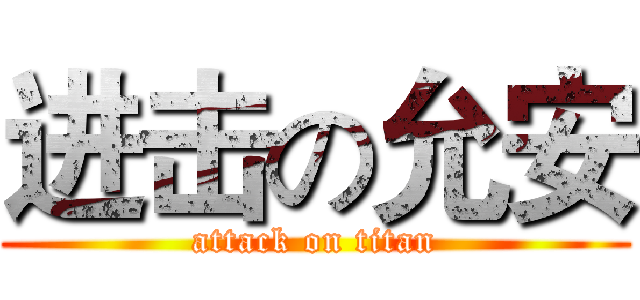 进击の允安 (attack on titan)