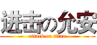 进击の允安 (attack on titan)