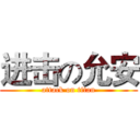 进击の允安 (attack on titan)
