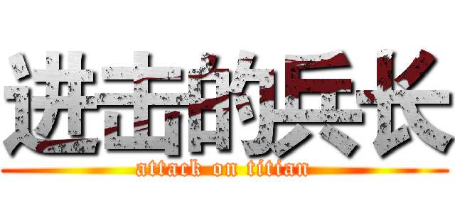 进击的兵长 (attack on titian)
