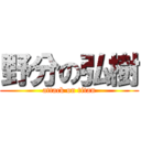 野分の弘樹 (attack on titan)