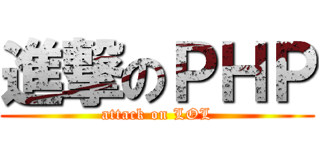 進撃のＰＨＰ (attack on LOL)