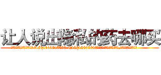 让人说出隐私的药去哪买 (让人说出隐私的药去哪买【电.话156x1318x7580-Q1991936399鑫宏药业】我们做的是长期生意,靠的是老客户长期支持
参考消息网2月20日报道 韩媒称，“剩女多、离婚率高的城市，房价一定会上涨。”这是中国经济学家金岩石2016年12月参加在上海举行的房地产相关论坛时说的话。
)