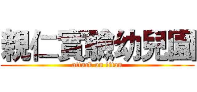 親仁實驗幼兒園 (attack on titan)