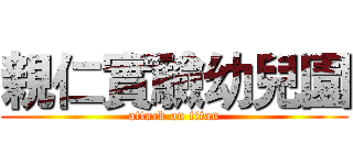 親仁實驗幼兒園 (attack on titan)