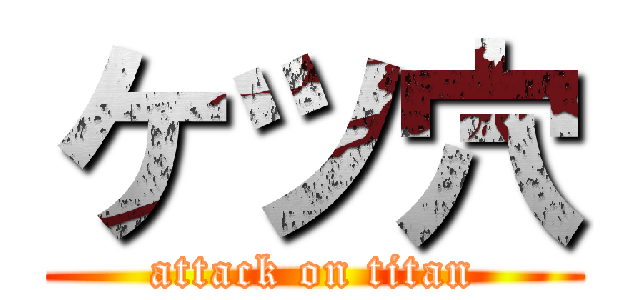 ケツ穴 (attack on titan)