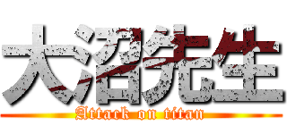 大沼先生 (Attack on titan)