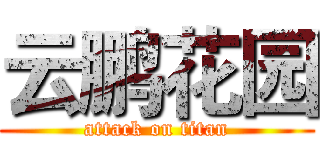 云鹏花园 (attack on titan)