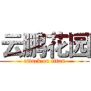 云鹏花园 (attack on titan)