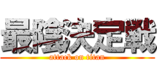 最陰決定戦 (attack on titan)