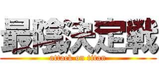 最陰決定戦 (attack on titan)