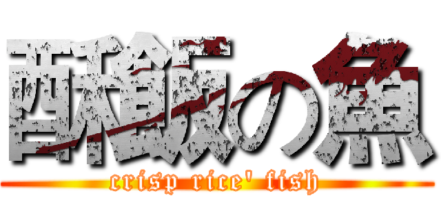 酥飯の魚 (crisp rice' fish)