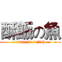 酥飯の魚 (crisp rice' fish)