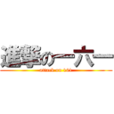 進撃の一六一 (attack on 161)