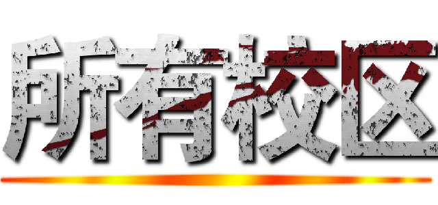所有校区 ()