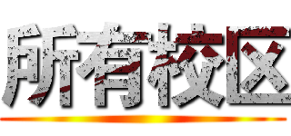 所有校区 ()