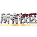 所有校区 ()