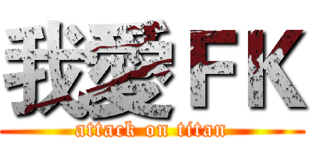 我愛ＦＫ (attack on titan)