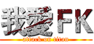 我愛ＦＫ (attack on titan)