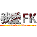我愛ＦＫ (attack on titan)
