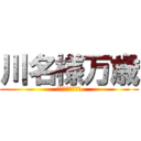 川名様万歳 (リア充を許さない)