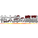 祐太郎の馬鹿 (attack on titan)
