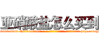 亚硝酸盐怎么买到 (亚硝酸盐怎么买到【电-186x2687x6963-Q278180069元-吉-药-业】我们做的是长期生意,靠的是老客户长期支持 http://sngk.net/nCyVuy
)