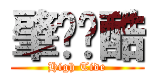 肇庆跑酷 (High Tide)