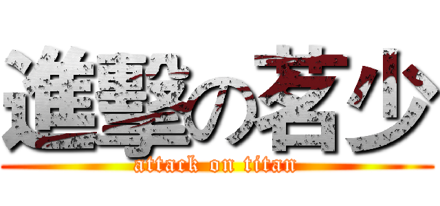 進擊の茗少 (attack on titan)