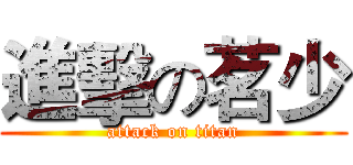 進擊の茗少 (attack on titan)