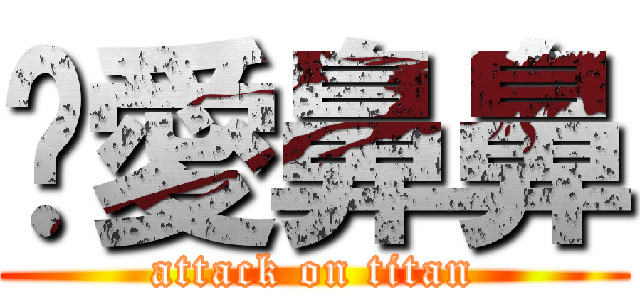 揪愛鼻鼻 (attack on titan)