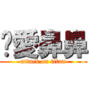 揪愛鼻鼻 (attack on titan)