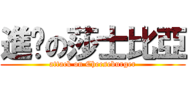 進擊の莎士比亞 (attack on Cheeseburger)